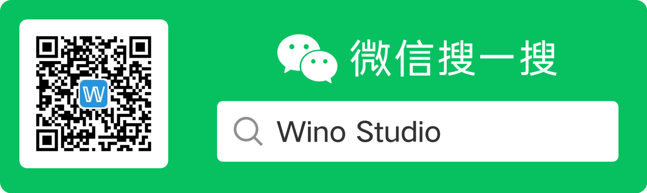 微信服务号：Wino Studio